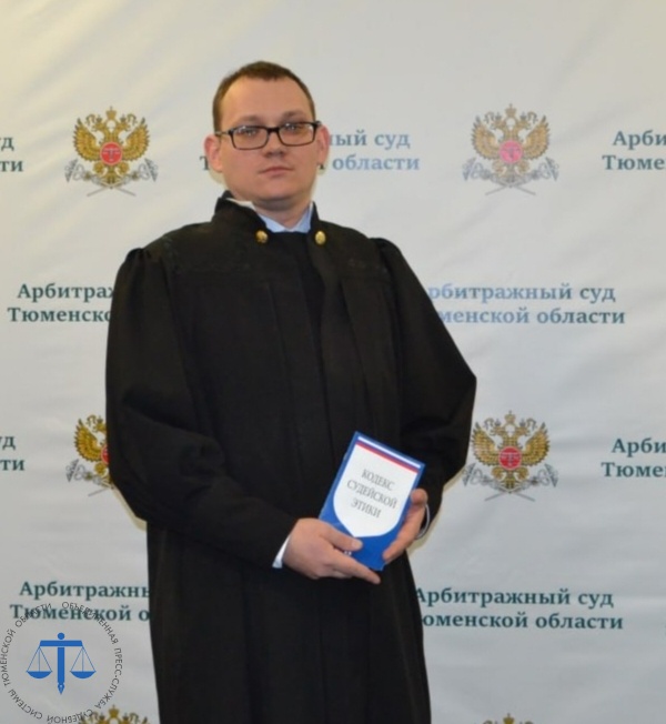 В Арбитражном суде Тюменской области новый судья